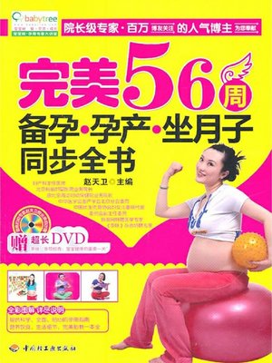 cover image of 宝宝树(完美56周备孕·孕产·坐月子同步全书(Baby Tree:A Complete Manual for the 56-week Perfect Process of Pre-partum Preparation, Pregnancy, Delivery and Postpartum Care)